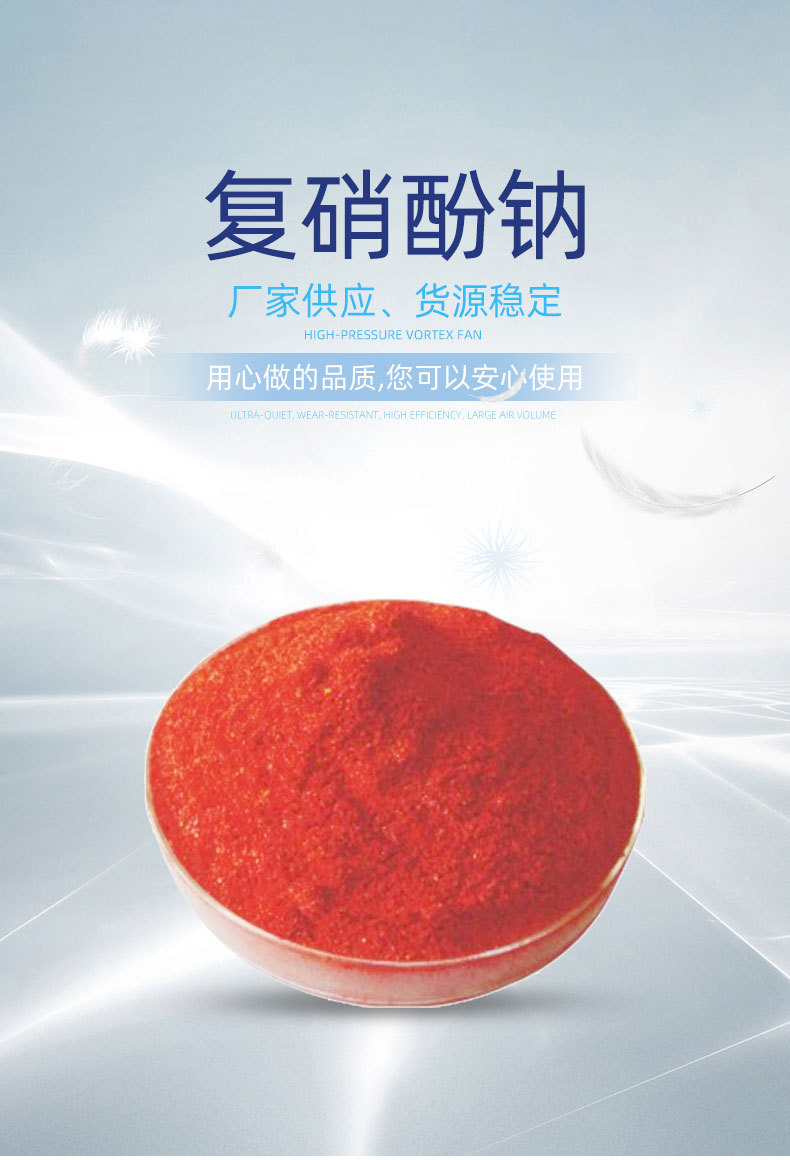 现货供应 复硝酚钠 植物生长调节剂叶面肥保水剂复硝酚纳品质保证