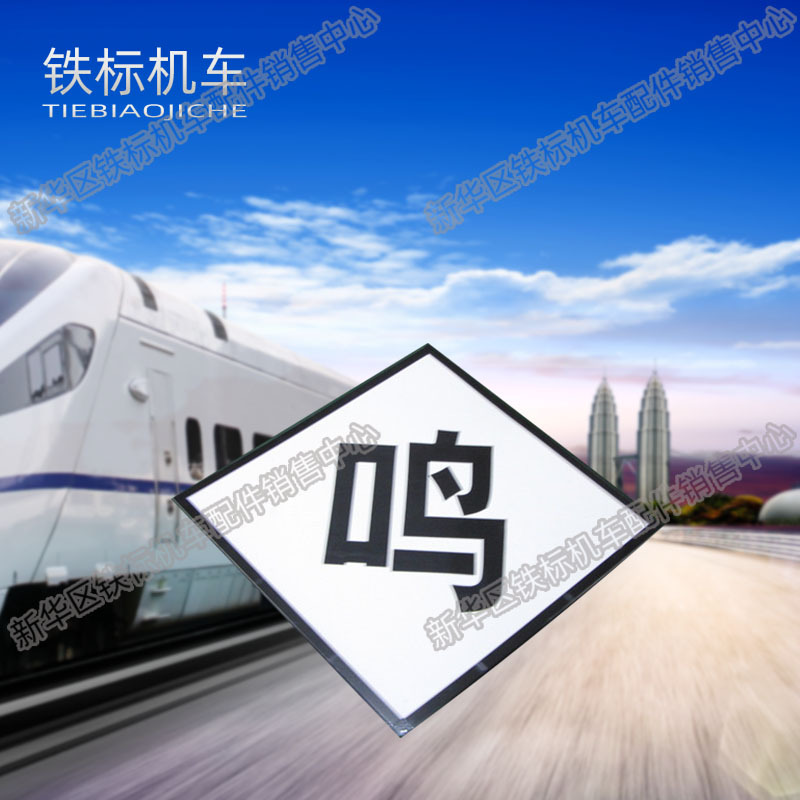 铁路鸣笛标司机鸣笛标信号标牌警冲标机车停车位置标鸣笛标