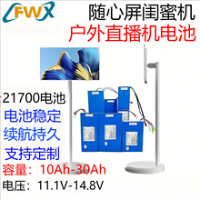 随心屏闺蜜机 户外直播机（21700）4串3并14.8V-15Ah--20Ah电池组