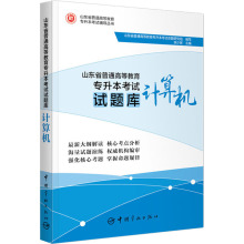 山东省普通高等教育专升本考试试题库 计算机 成人自考