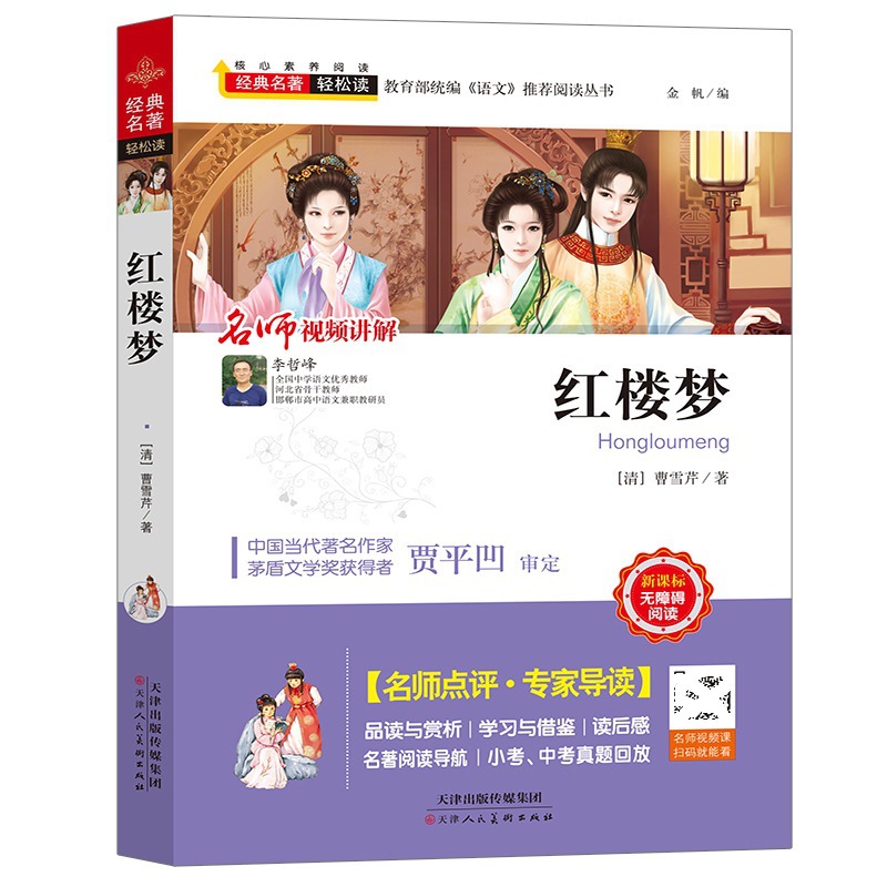 红楼梦古典文学四大名著轻松读古代小说学生课外无障碍阅读书籍