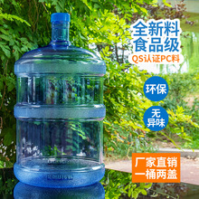 饮水机桶矿泉水桶空桶家用带盖桶装净水桶加厚大桶车载饮用水桶