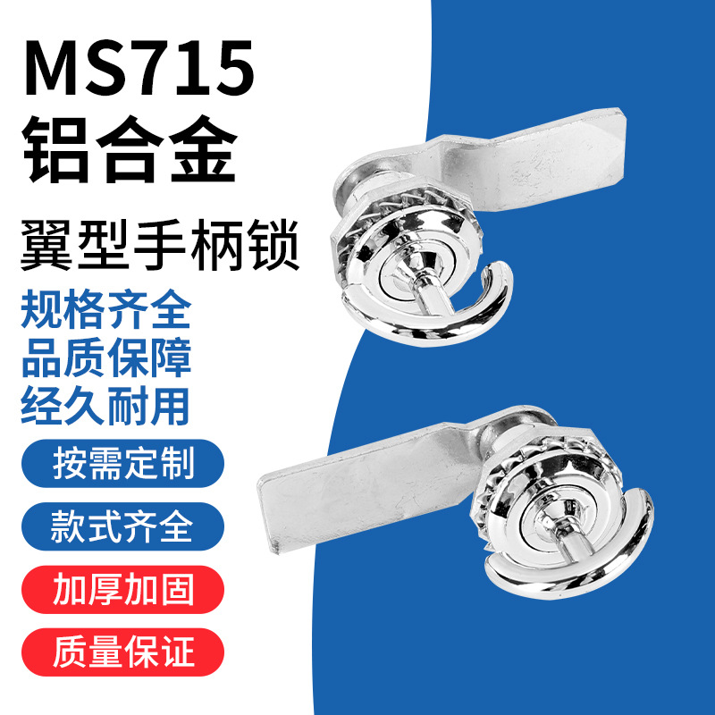 MS715翼型手柄柜门锁仪表柜锁配电箱工具柜子锁转舌锁信箱柜子锁