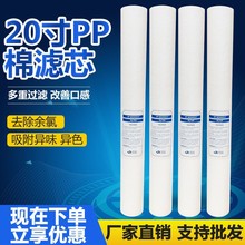 20寸PP棉滤芯商用通用纯水机净水器1微米5微米PP精密前置过滤配件