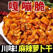 嘎嘣脆麻辣萝卜干农家川味香辣脆萝卜丁咸菜即食开胃下饭菜厂包邮