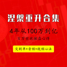 100著名游资重生游资重升万至1实战成长交割单的涅盘语录炒股亿