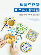 马赛克杯垫diy儿童手工材料创意幼儿亲子母亲节活动贴画玩具