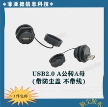 USB连接器工业插座 面板固定航空插头 插座防水公母座接头