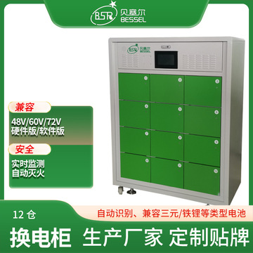 贝塞尔12仓电动车锂电池换电柜48v60v72v电池兼容共享充换电