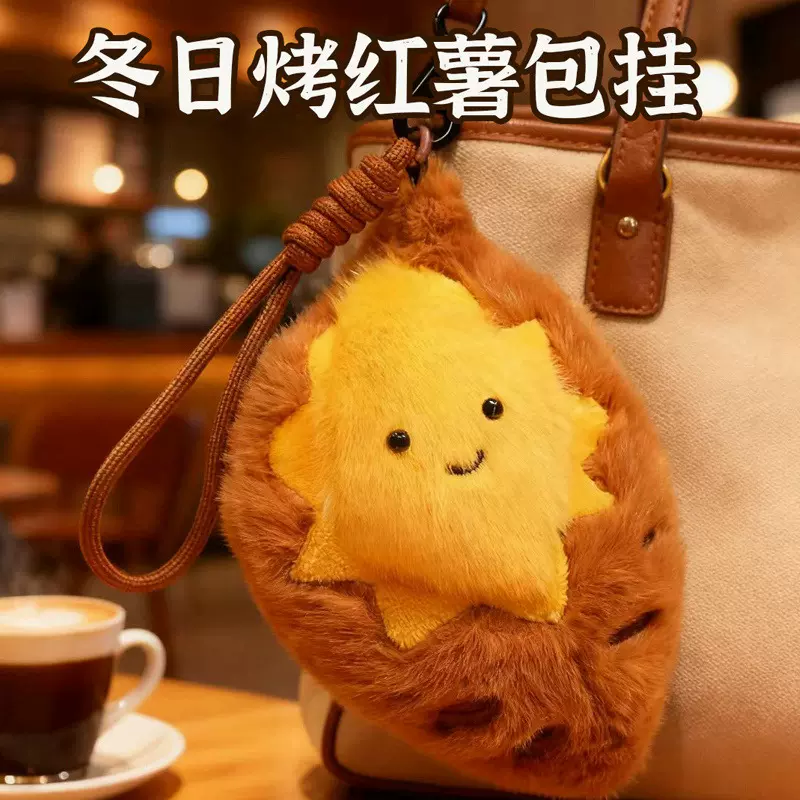 新款冬日烤红薯玩偶挂件秋冬天四件套玩偶氛围挂件送女朋友闺蜜