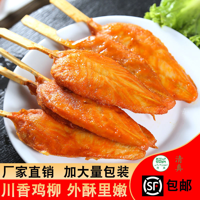 川香鸡柳清真无骨鸡柳骨肉相连半成品速食家庭装25串900g雪花鸡柳