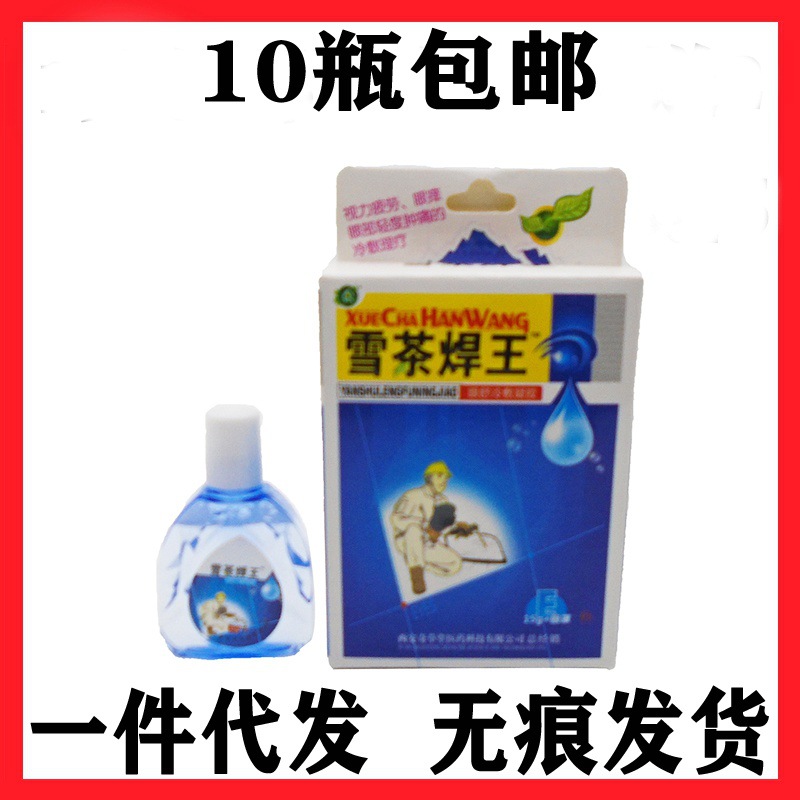 正品雪茶焊王润清视明护眼液滴眼液电焊王烧焊工专用电焊滴-阿里巴巴
