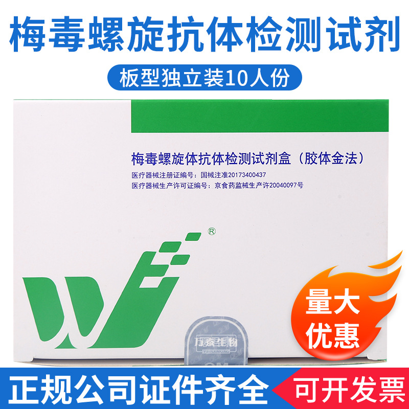 万泰梅毒抗体检测试剂tp螺旋体试剂盒居家自测10人份独立装-阿里巴巴