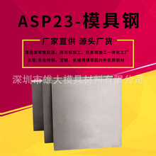 ASP23高速钢-耐磨高韧性-ASP23高速钢圆钢热处理熟料镶件板材模具