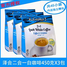马来西亚原装进口泽合怡保白咖啡二合一速溶咖啡粉450gX3袋装