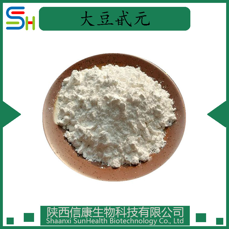 大豆甙元98% 大豆皂苷/甙40% 80% 98%大豆异黄酮40% 60% 98%原料
