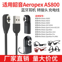 适用韶音Aeropex AS800 耳机充电线 骨传导ASC100SG AS810 充电器