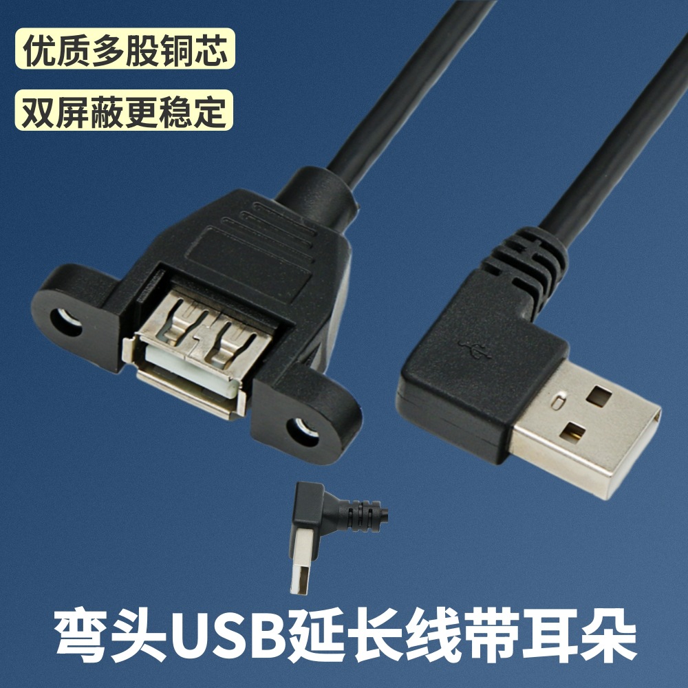 弯头USB延长线带耳朵螺丝孔固定上下左右弯头USB公对母数据面板线