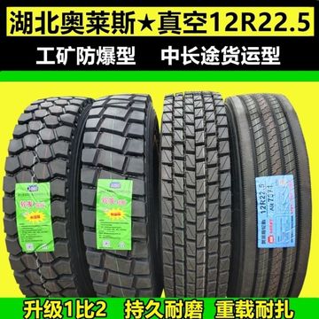 湖北奥莱斯12r22.5大货车真空轮胎-阿里巴巴