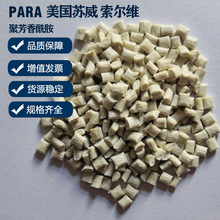 PARA 1022 LXEF美国苏威聚芳香酰胺高强度抗冲击玻纤增强塑料粒子