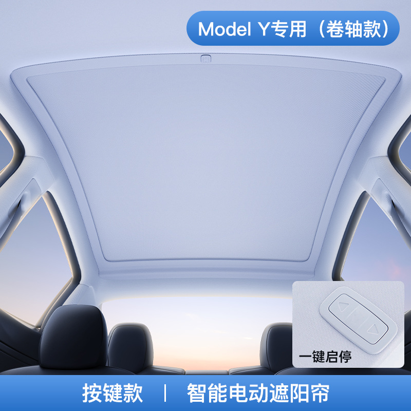 适用特斯拉modely全系列电动遮阳帘天窗顶部车顶隔热毛豆丫配件