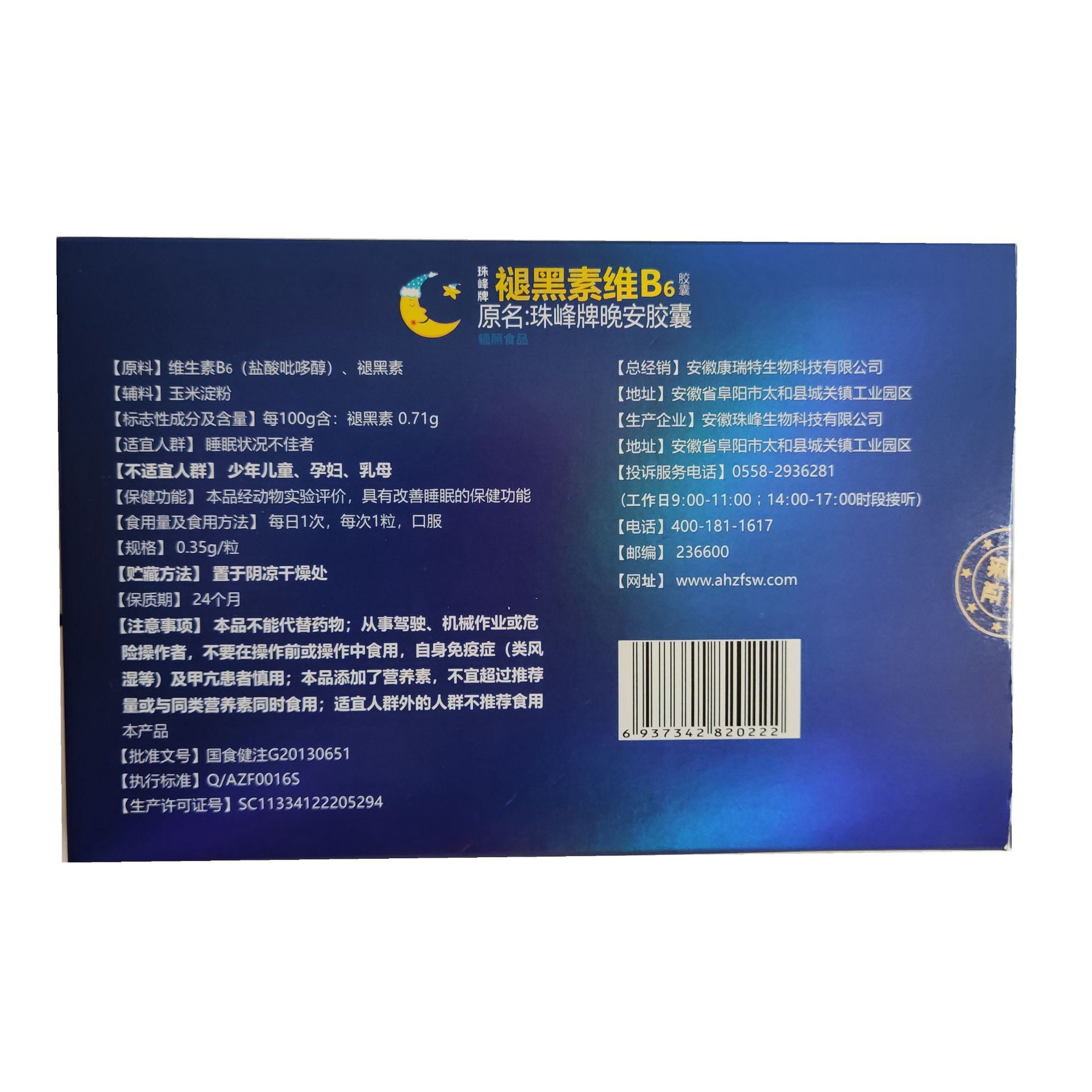 褪黑素维生素b6胶囊珠峰牌 晚安胶囊(一大盒里面小两合24粒)