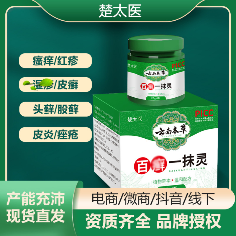 楚太医百癣一抹灵抑菌膏皮肤瘙痒癣膏草本乳膏皮肤软膏四季止痒膏