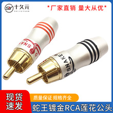 蛇王纯铜镀金RCA莲花公头音频线AV信号插头 迷你RCA音视频焊接头