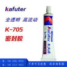 kafuter/卡夫特705硅橡胶 透明硅橡胶 密封胶光学胶 卡夫特K-705