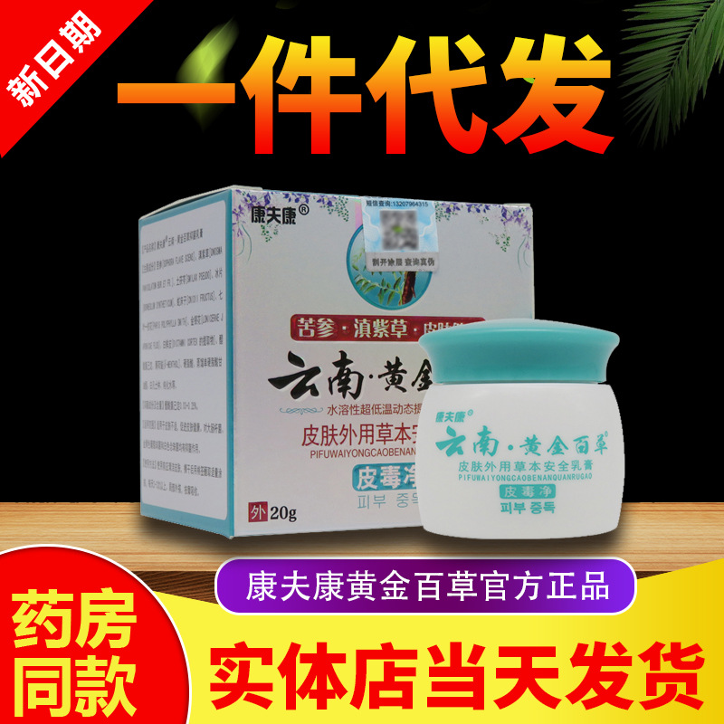 康夫康云南黄金百草皮毒净皮肤外用乳膏20g云南黄金百草软膏