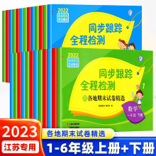 2023新版 亮点给力同步跟踪全程检测及各地期末试卷一二 三四4五5