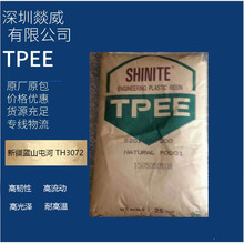 TPEE 新疆蓝山屯河 TH3072汽车部件注塑级标准级家电部件高韧性料