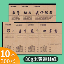 16k生字本大本加厚牛皮纸语文作文本初中生大号田字格练字浩浩林