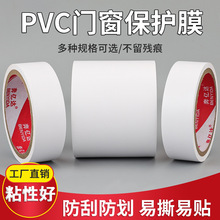 铝合金保护膜pvc门窗胶带门框窗框保护膜不锈钢五金型材装修保护