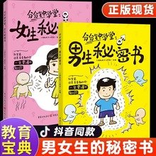 抖音同款分分钟学堂课男生秘密书女生秘密书自我保护生理期知识