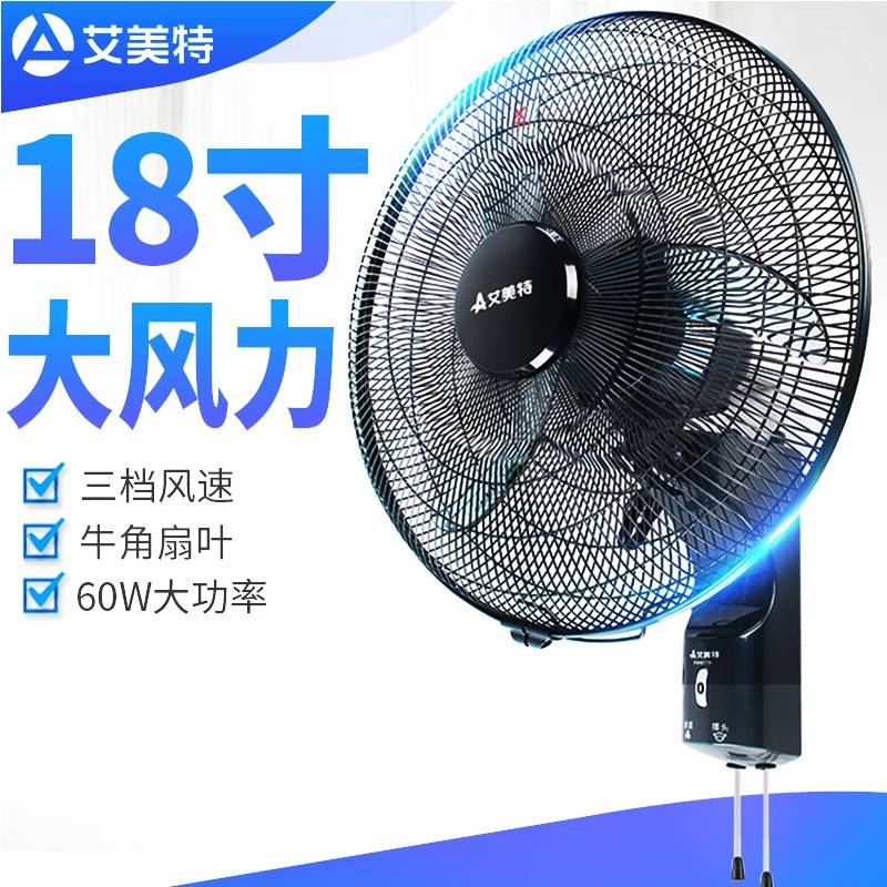 艾美特壁扇挂壁式电风扇fw4517a宿舍学校挂墙壁扇摇头18寸大风扇
