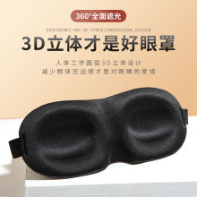 跨境款3d眼罩睡眠立体遮光眼罩睡觉缓解眼疲劳护眼罩鼻翼款不压眼