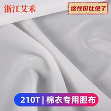 现货210T棉服羽绒服胆布 防绒防棉 衬布羽绒被被套内胆布料胆布