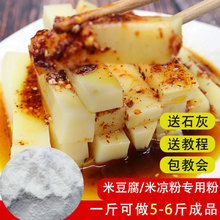米豆腐专用粉米凉粉专用粉贵州重庆特产米豆腐粉云南四川米凉粉粉