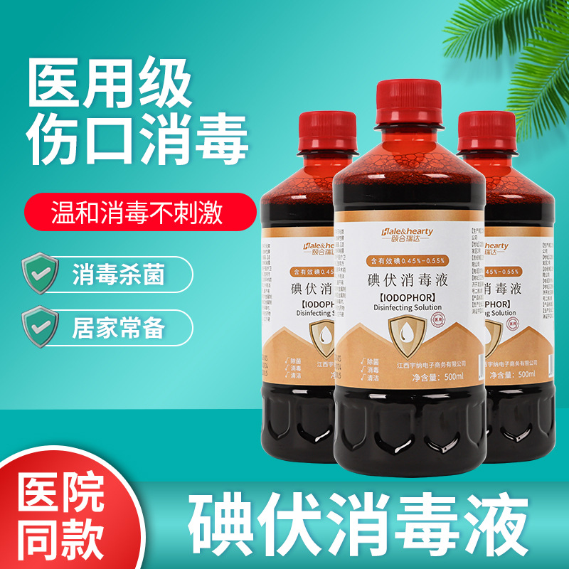 医用碘伏消毒液500ml碘酒家用伤口消毒护理碘酊婴儿脐带灭菌100ml