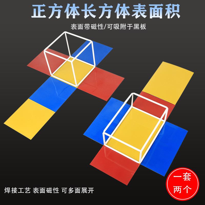 【ckj-2】磁性正方体和长方体棱长表面积演示器立体几何框架模型