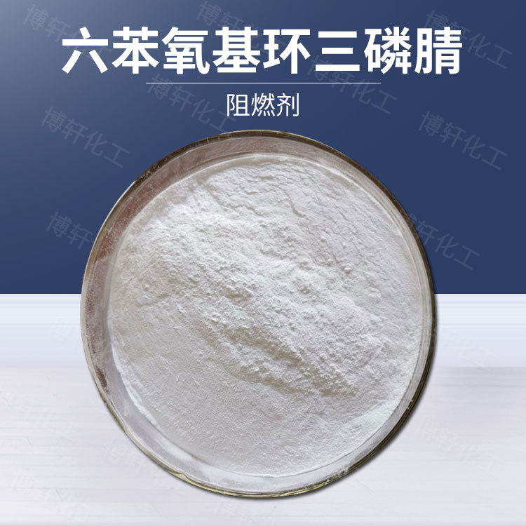 现货六苯氧基环三磷腈阻燃剂橡胶用 阻燃剂工业阻燃剂 量大从优