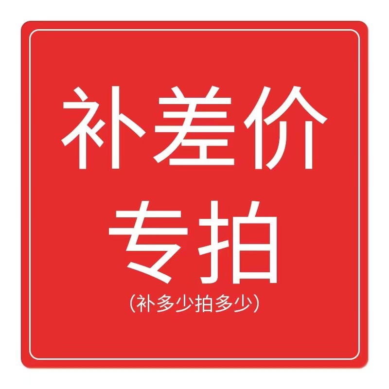 专用补拍链接 补差价专拍,补多少元拍多少件-阿里巴巴