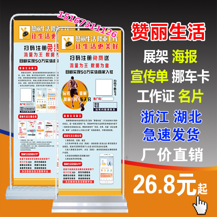 赞丽生活快步地推展架推广物料宣传单页海报门型易拉宝名片挪车卡
