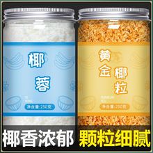 椰蓉粉椰丝碎烘焙家用材料小方蛋糕专用椰粉馅料商用黄金烤椰粒丝