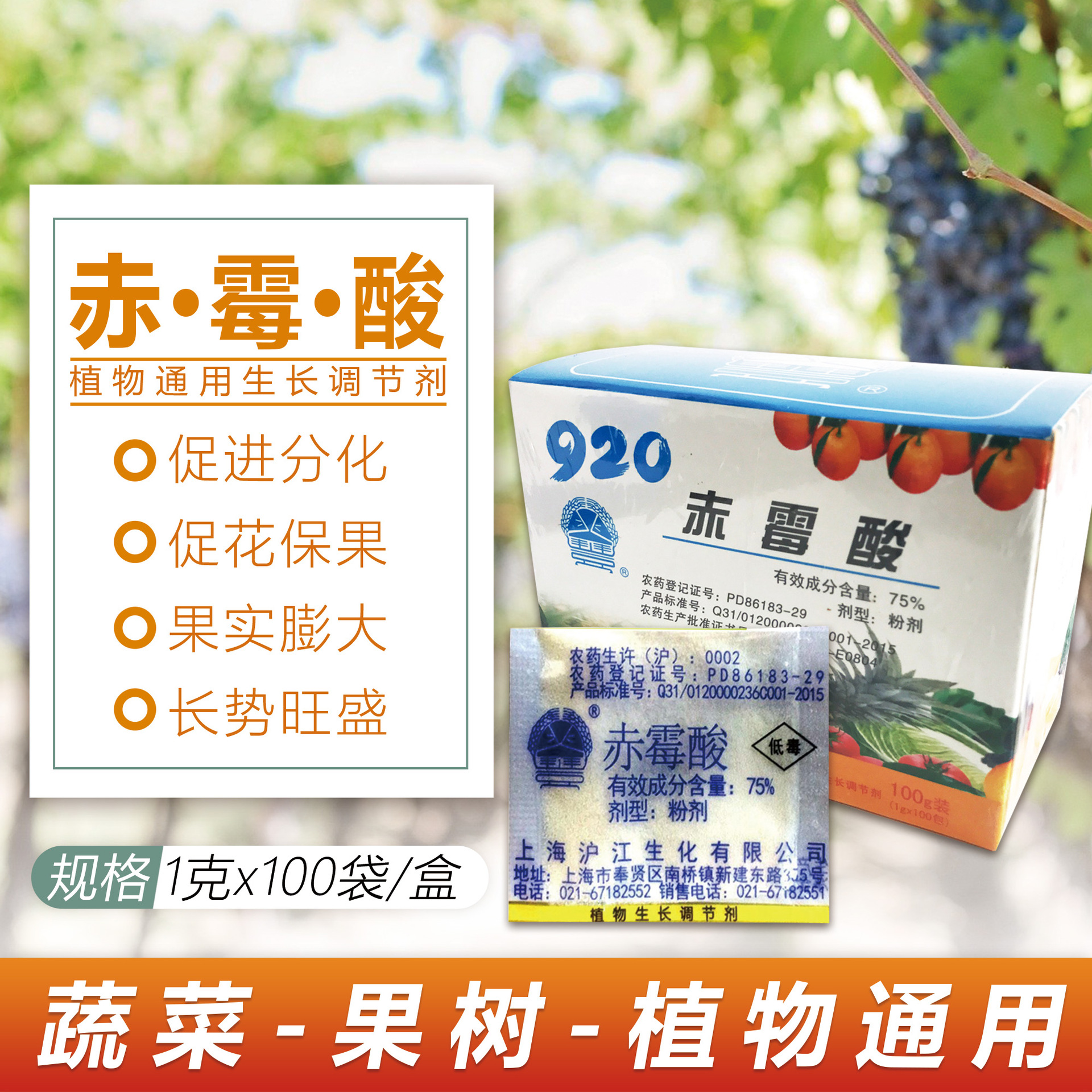 75%赤霉酸920促进生长提苗果实增大膨果催花开赤霉素保花保果