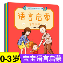 5册真果果语言启蒙书籍0-3岁幼儿早教书籍宝宝学说话语言激发绘本