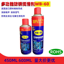 WB-60多功能除锈润滑剂 除湿防锈剂螺丝松动剂 防锈油450ml600ml