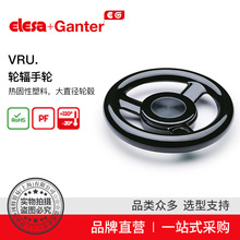 Elesa+Ganter品牌直营 操作件 VRU.轮辐手轮热固性塑料大直径轮毂