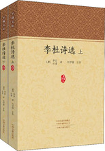 李杜诗选(2册) 中国古典小说、诗词 中州古籍出版社